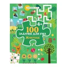 100 задачек для ума. Животные