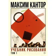 Художественная книга АСТ Учебник рисования. Том 1 (Кантор М.)