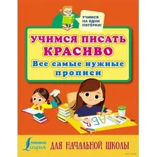 Учимся писать красиво: все самые нужные прописи для начальной школы