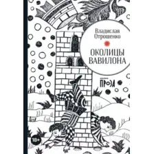 Художественная книга Альпина Околицы Вавилона (Отрошенко В.)