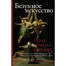 Безумное искусство. Страх, скандал, безумие