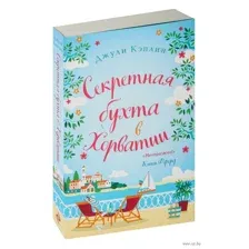 Секретная бухта в Хорватии