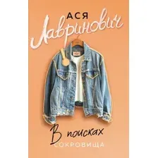Художественная книга Like Book В поисках сокровища, мягкая обложка (Лавринович Ася)