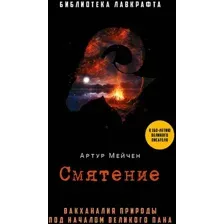 Художественная книга Рипол Классик Смятение твердая обложка (Мейчен Артур)