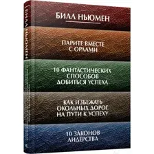 Нехудожественная книга Попурри Парите вместе с орлами (Ньюмен Б.)