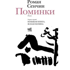 Художественная книга АСТ Поминки (Сенчин Р. 9785171788322)