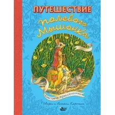 Путешествие полевого мышонка. Навстречу приключениям