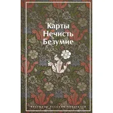 Художественная книга Эксмо Карты. Нечисть. Безумие. Рассказы русских писателей (Гоголь Н.и др.)