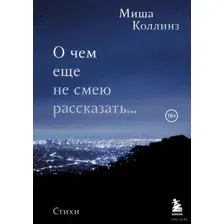 О чём еще не смею рассказать...