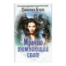 Мрачно темнеющий свет