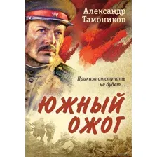 Южный ожог