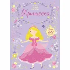 Развивающая книга Махаон Мини супернаклейки. Принцесса (Уотт Ф.)