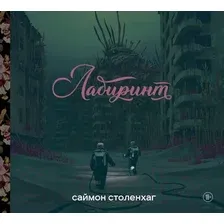 Комиксы Эксмо. Лабиринт (Столенхаг Саймон)