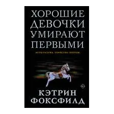 Хорошие девочки умирают первыми