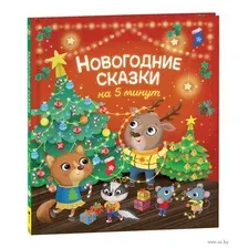 Новогодние сказки на 5 минут