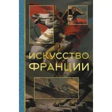 Книга АСТ Искусство Франции (Николаев Алексей)