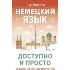 Учебное пособие АСТ Немецкий язык доступно и просто, твердая обложка (Матвеев Сергей)