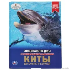 Энциклопедия с развивающими заданиями. Киты. Дельфины и косатки