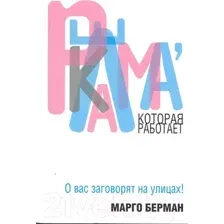 Нехудожественная книга Попурри Реклама которая работает (Берман М.)