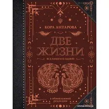Книга издательства АСТ. Две жизни. Все книги в одной. В обновленной редакции (Антарова К.)
