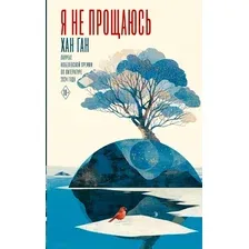 Книга издательства АСТ. Я не прощаюсь, твердая обложка (Ган Хан)