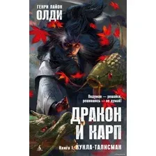 Книга издательства Азбука. Дракон и карп. Книга 1. Кукла-талисман (Олди Г.Л.)