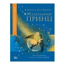 Маленький принц