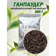 Чай Ганпаудер (Порох), 500 грамм, чай китайский листовой зеленый. Первая чайная компания Каркаде 30г