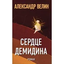 Сердце Демидина