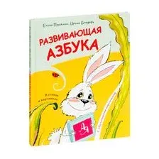 Развивающая азбука в стихах и картинках