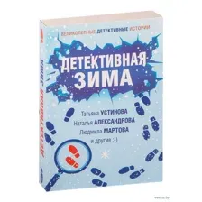 Детективная зима