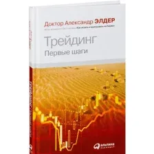 Книга издательства Альпина Диджитал. Трейдинг: Первые шаги (Элдер А.)