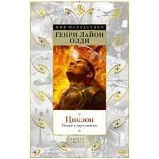 Книга издательства Азбука. Циклоп. Роман в двух книгах (Олди Г.Л.)