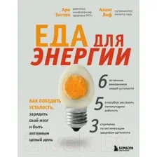 Книга Бомбора Еда для энергии. Как победить усталость (Уиттен А.)