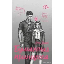 Книга издательства АСТ. Бумажная принцесса (Уатт Э.)