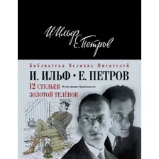 Художественная книга Эксмо 12 стульев. Золотой теленок (Ильф И.А., Петров Е.П.)