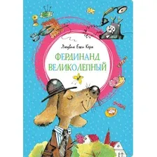 Художественная книга Махаон Фердинанд Великолепный. Повесть-сказка (Керн Л.)