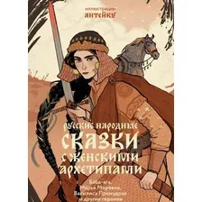 Художественная книга МИФ Русские народные сказки с женскими архетипами / 9785002142705 