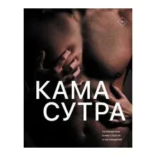 Камасутра