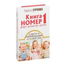 Книга номер 1 #про развитие детей