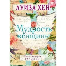 Книга Эксмо Мудрость женщины (Хей Л.)