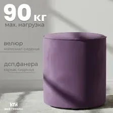 Пуф Mio Tesoro 132 (фиолетовый Velutto 25)