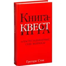 Книга-квест. Нечасто задаваемые себе вопросы