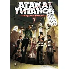 Манга Азбука. Атака на Титанов. Книга 7 (Исаяма Х.)