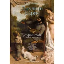 Книга Азбука Открой глаза, твердая обложка (Барнс Джулиан)