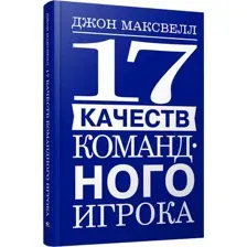 Нехудожественная книга Попурри 17 качеств командного игрока, твердая обложка (Максвелл Джон)