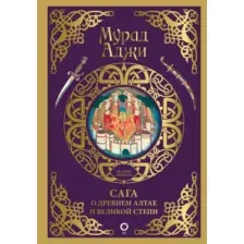 Сага о Древнем Алтае и Великой Степи