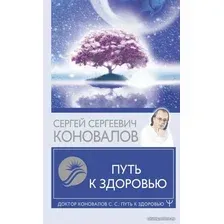 Книга издательства АСТ. Путь к здоровью 978-5-17-145974-1 (Коновалов Сергей Сергеевич)