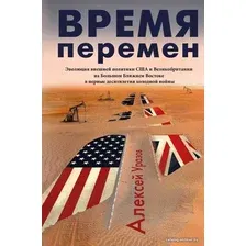  АСТ. Время перемен 9785171181581 (Уразов Алексей Михайлович)