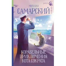 Художественная книга АСТ Корабельные приключения кота Сократа (Самарский М.А.)